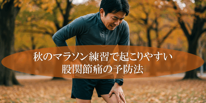 秋のマラソン練習で起こりやすい股関節痛の予防法