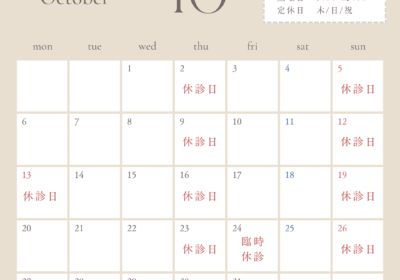 10月の診療日および臨時休診日のお知らせ