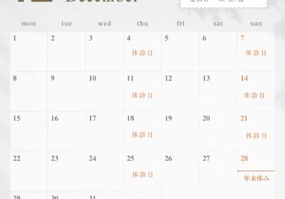 12月の診療日のお知らせ