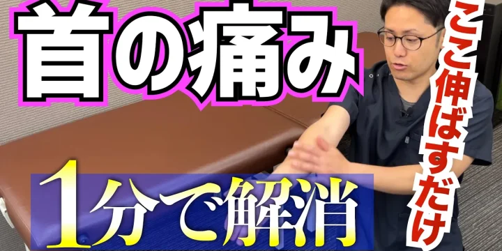 ここを伸ばすと首痛が改善。首の痛みを1分で解消するストレッチ