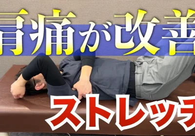 肩が上がる！肩の痛みや五十肩を改善するストレッチ　