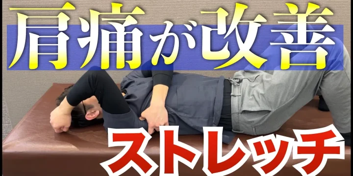 肩が上がる！肩の痛みや五十肩を改善するストレッチ　