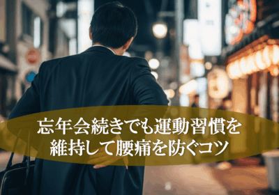 忘年会続きでも運動習慣を維持して腰痛を防ぐコツ