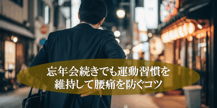 忘年会続きでも運動習慣を維持して腰痛を防ぐコツ