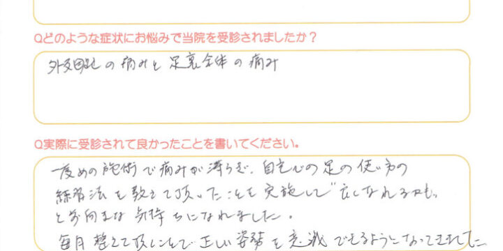 「1度目の施術で痛みが和らぎ…」外反母趾と足裏全体の痛みの改善例