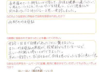 「受診１回目で効果があったことに驚きました」外反母趾の改善例４０代女性(京都市中京区)