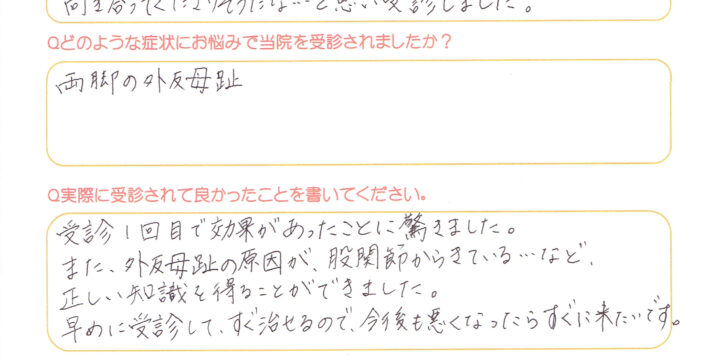 「受診１回目で効果があったことに驚きました」外反母趾の改善例４０代女性(京都市中京区)