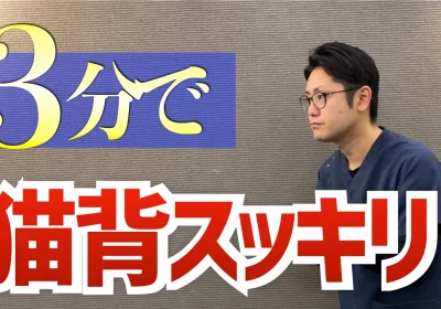 猫背解消3分ストレッチ。猫背になりやすい人の特徴と改善方法もご紹介　