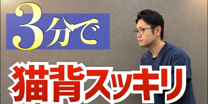 猫背解消3分ストレッチ。猫背になりやすい人の特徴と改善方法もご紹介　