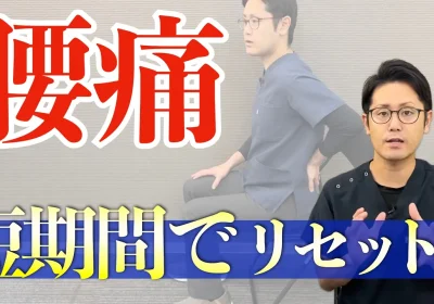 年末に増える腰痛を短期間で改善するリセット方法　お正月休みに最適！
