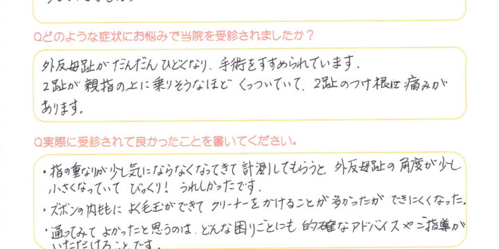 外反母趾の改善例　60代女性　(綾部市)