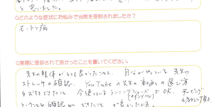 モートン病の改善例　50代女性（京都府京田辺市）