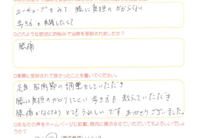 「膝痛がなくなりとても嬉しいです」膝の痛みの改善例　60代女性　(大阪市)