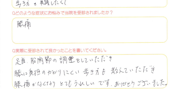 「膝痛がなくなりとても嬉しいです」膝の痛みの改善例　60代女性　(大阪市)