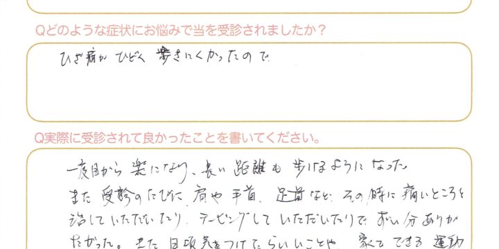 「1度目から楽に、長い距離も歩けるように」膝の痛みの改善例　60代女性