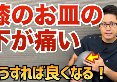 膝のお皿の下が痛い時の治し方　