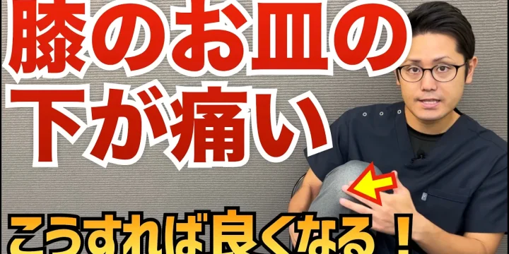 膝のお皿の下が痛い時の治し方　