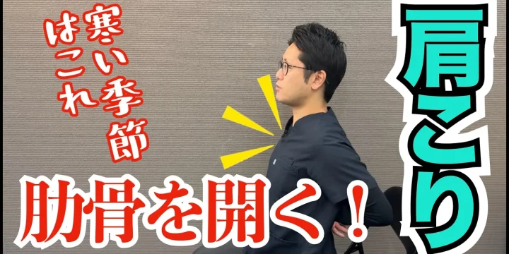 寒い季節の肩こり改善は「胸郭」がポイント　
