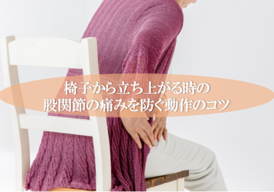 椅子から立ち上がる時の股関節の痛みを防ぐ動作のコツ