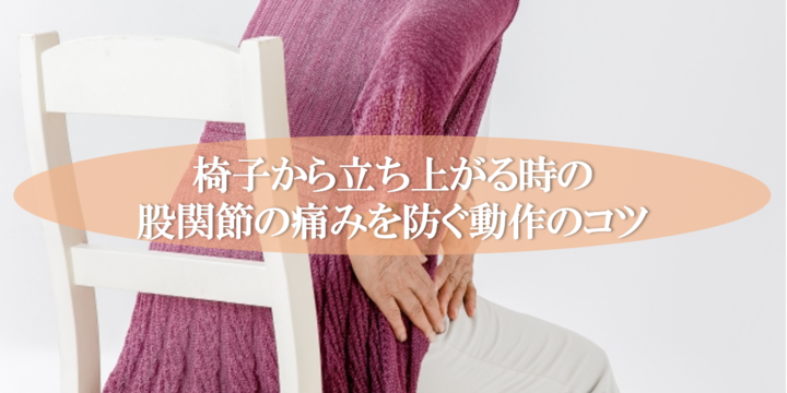椅子から立ち上がる時の股関節の痛みを防ぐ動作のコツ