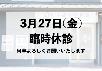 3月27日(金)は臨時休診となります