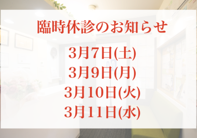 3月7日(土)から11日(水)まで臨時休診となります