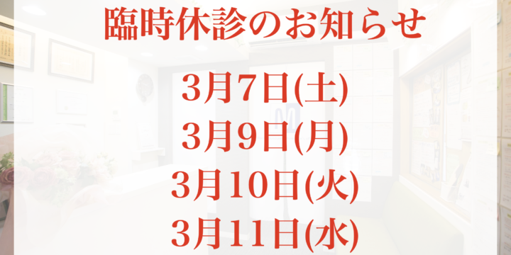 3月7日(土)から11日(水)まで臨時休診となります