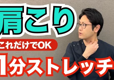 1分でできる！肩こりを解消するかんたんストレッチ方法