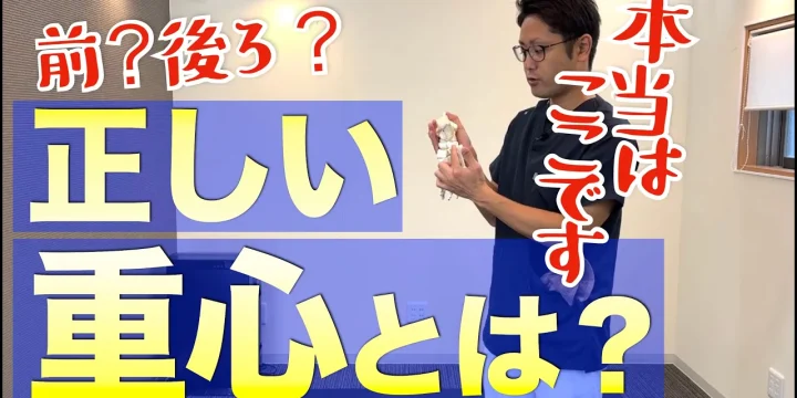 どこにかけるのが正解？体が使いやすくなる正しい重心とは　