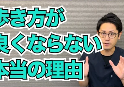 歩き方が良くならない本当の理由｜努力しても改善しない原因とは？