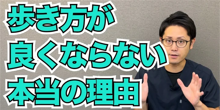 歩き方が良くならない本当の理由｜努力しても改善しない原因とは？