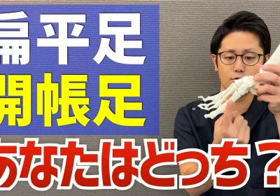意外と知られていない「扁平足」と「開帳足」の違いとは？