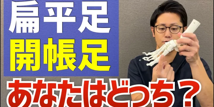 意外と知られていない「扁平足」と「開帳足」の違いとは？