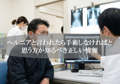 ヘルニアと言われたら手術しなければと思う方が知るべき正しい情報