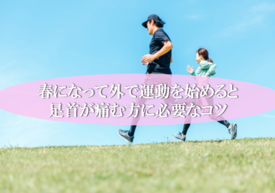 春になって外で運動を始めると足首が痛む方に必要なコツ　