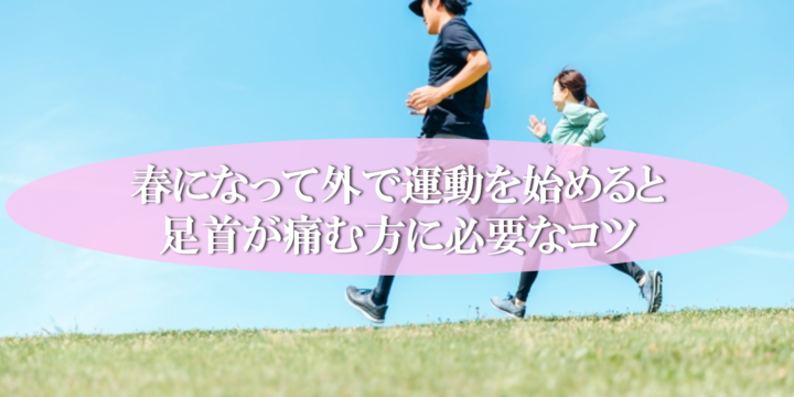 春になって外で運動を始めると足首が痛む方に必要なコツ　