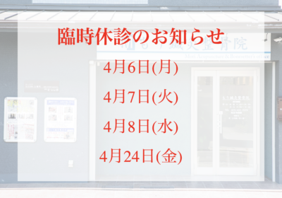 臨時休診のお知らせ