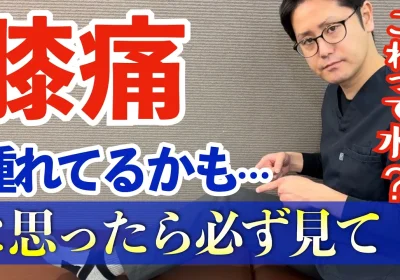 【抜かずに治す】膝に水がたまって痛い原因と治療法