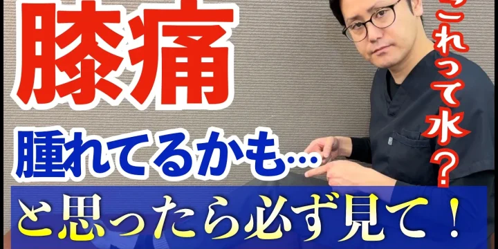 【抜かずに治す】膝に水がたまって痛い原因と治療法