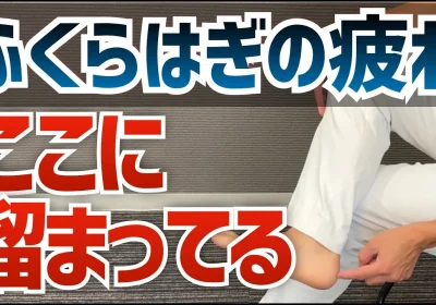 ふくらはぎの疲れを根本的に解消する３分間ストレッチ