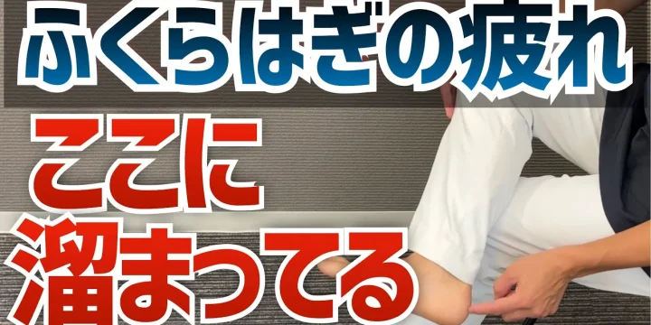 ふくらはぎの疲れを根本的に解消する３分間ストレッチ