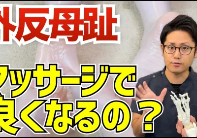 マッサージで外反母趾は改善できるのか？の質問にお答えします。