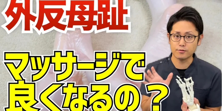 マッサージで外反母趾は改善できるのか？の質問にお答えします。