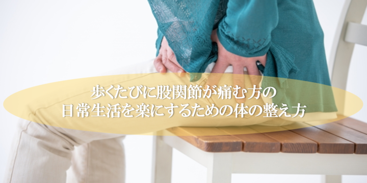 歩くたびに股関節が痛む方の日常生活を楽にするための体の整え方