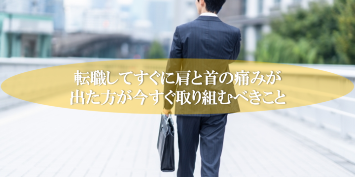 転職してすぐに肩と首の痛みが出た方が今すぐ取り組むべきこと