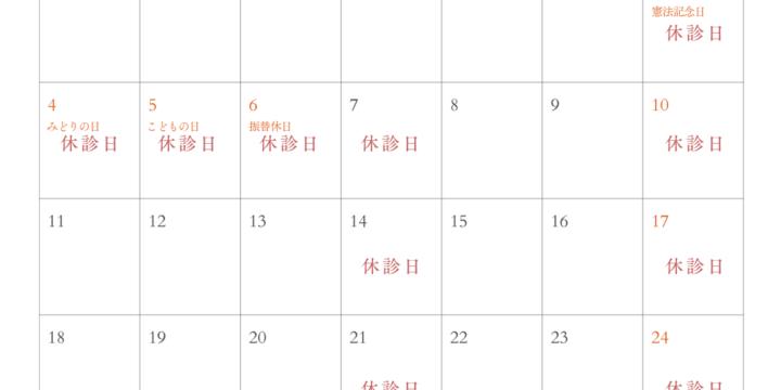 5月（GW）の診療日のお知らせ