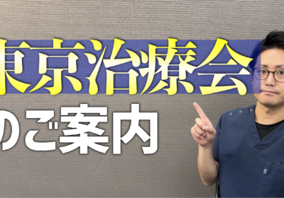 東京治療会開催のお知らせ——なかなか良くならない症状に悩むあなたへ