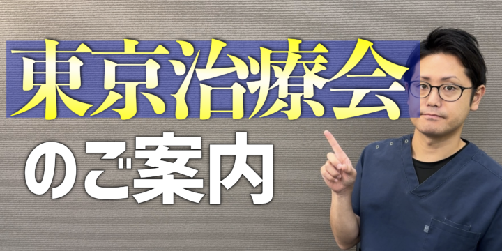 東京治療会開催のお知らせ——なかなか良くならない症状に悩むあなたへ