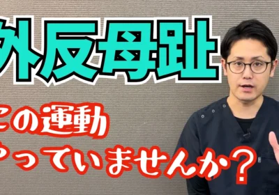 外反母趾を悪化させる4つの運動とは？知らずにやっている危険なセルフケアを京都の鍼灸整骨院が解説