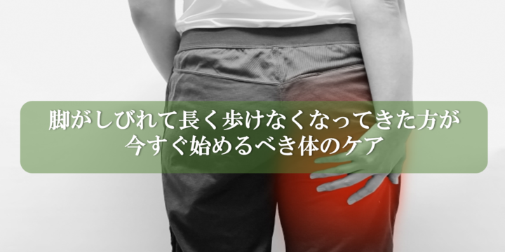 脚がしびれて長く歩けなくなってきた方が今すぐ始めるべき体のケア